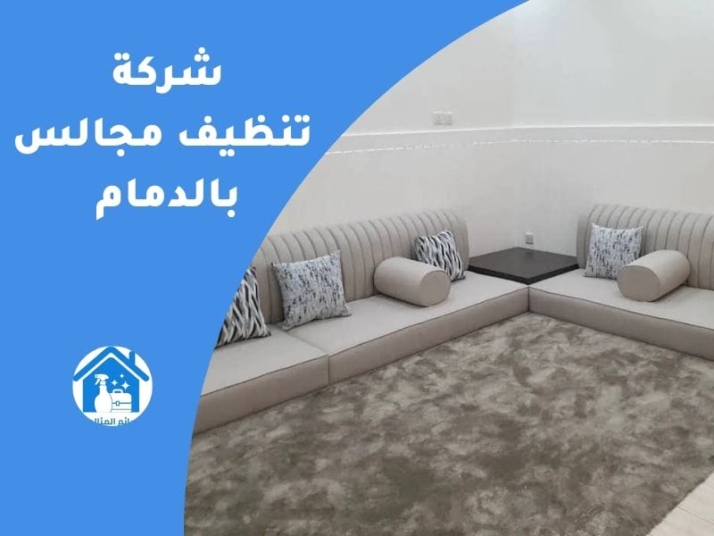 شركة تنظيف مجالس بالدمام تنظيف جاف وبالبخار