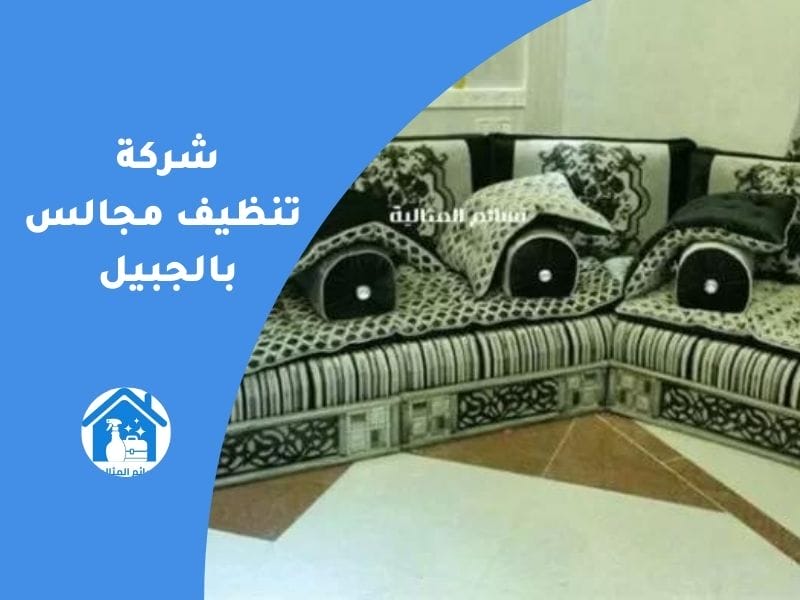 افضل شركة تنظيف مجالس بالجبيل بالضمان