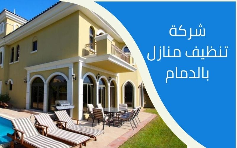 شركة تنظيف منازل بالدمام شركة تنظيف متخصصة