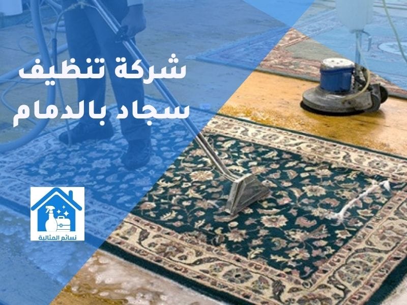 شركة تنظيف سجاد بالدمام افضل تنظيف وغسيل سجاد وموكيت جاف وبالبخار